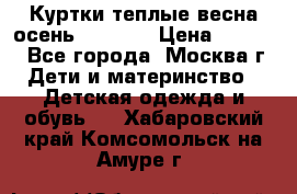 Куртки теплые весна-осень 155-165 › Цена ­ 1 700 - Все города, Москва г. Дети и материнство » Детская одежда и обувь   . Хабаровский край,Комсомольск-на-Амуре г.